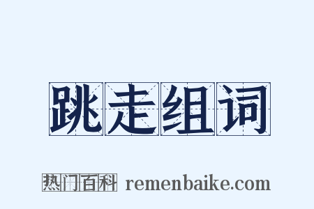 跳走组词是什么意思的图片